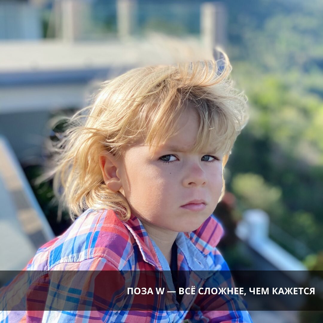 

Если ваш малыш сидит в этой позе изредка – это, вероятно, просто удобный способ поиграть или расслабиться. Такое положение наблюдается у 70% детей, но затем естественным образом уходит по мере роста ребенка.
⠀
НО❗если W-сидение любимое занятие вашего ребёнка, это происходит потому, что его ноги или туловище недостаточно сильны, чтобы сохранять устойчивость.
⠀
⠀
Когда дети сидят в такой позе, ноги берут на себя основную нагрузку мышечной работы и создают более низкий центр тяжести с более широким основанием. Туловище, в свою очередь, в это положении практически не двигается, что ещё более помогает с балансом.
⠀
Ребёнок избегает малой площади опоры, чтобы улучшить равновесие.
⠀
В позе – W дети часто не могут посадить свой таз на седалищные кости, поскольку сидят на крестце.
⠀
Кроме того, формируется гипермобильность суставов, особенно, если между бедром и голенью большое расстояние.
⠀
Слишком частое сидение в положение W может привести к напряжению мышц ног и бедер, что препятствует нормальному движению и влияет на координацию и равновесия.
⠀
Как следствие➡
🔹частые падения
🔹неуклюжесть
🔹задержка крупной моторики
🔹изменение походки
⠀
Если у вашего ребенка была диагностирована дисплазия ТБС, то позиция – W увеличивает вероятность вывиха бедер. Такое сидение внутренне вращает бедра до такой степени, что может вытолкнуть их из суставов, если есть проблемы с суставами.
⠀
✔Основной вывод: W-поза может быть транзиторным неосновным способом сидения ребёнка. Показывайте альтернативу поз для сидения, укрепляйте мышцы и вестибулярный аппарат – а это 5 и 6 Модули Программы ИНТЕЛЛЕКТ РАЗВИВАЕТСЯ В ДВИЖЕНИИ! Подробнее – ссылке в шапке страницы⤴️