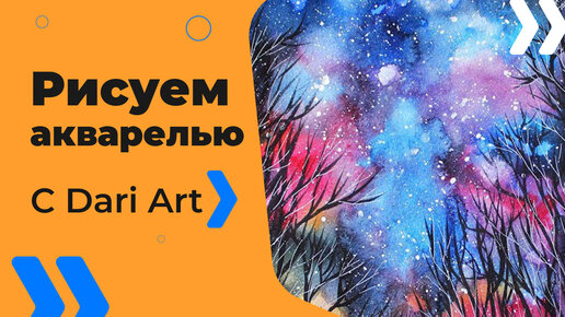 Бесплатный урок рисования! Как нарисовать ночное, звездное небо акварелью! Акварель для начинающих!