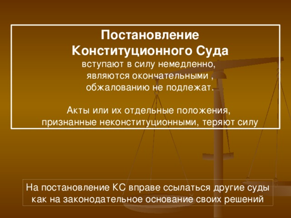 Конституционное судопроизводство. Постановление конституционного суда. Решение конституционного суда РФ может быть. Юридическая сила решений конституционного суда РФ.