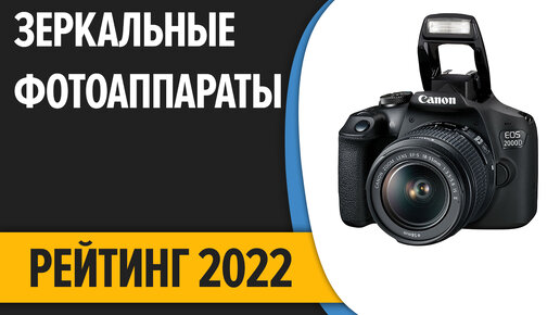 ТОП—7. Лучшие зеркальные фотоаппараты. Рейтинг 2022 года!