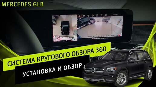 MERCEDES GLB - Система кругового обзора 360. Установка и обзор