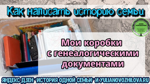 Как я храню свои бумажные генеалогические документы