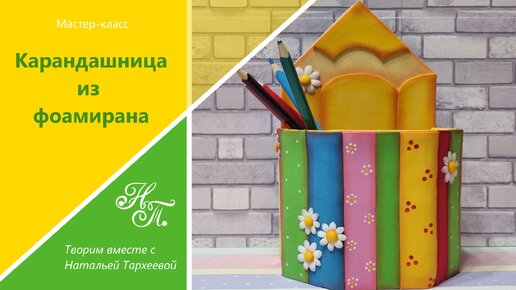 Татьяна Фалейчик. Мастер-классы. Изолон-Фоамиран