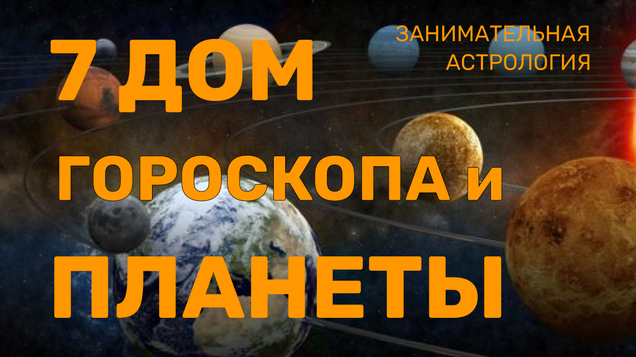 Планеты в 7 доме гороскопа | Партнеры и партнерские отношения | У Бузовой  не только Марс в 7 Доме