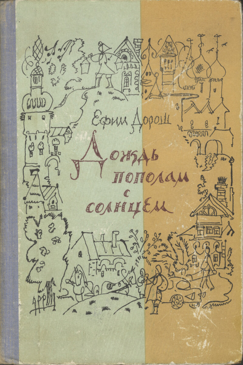 Деревенский дневник. Дорош Ефим Яковлевич. Дорош деревенский дневник. Писатель Ефим Дорош. Е.Дорош («деревенский дневник»).