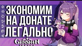 КАК МОЖНО ЭКОНОМИТЬ НА ДОНАТЕ В GENSHIN IMPACT? АКТУАЛЬНЫЙ ГАЙД_МАНУАЛ НА ВСЕ МЕТОДЫ!