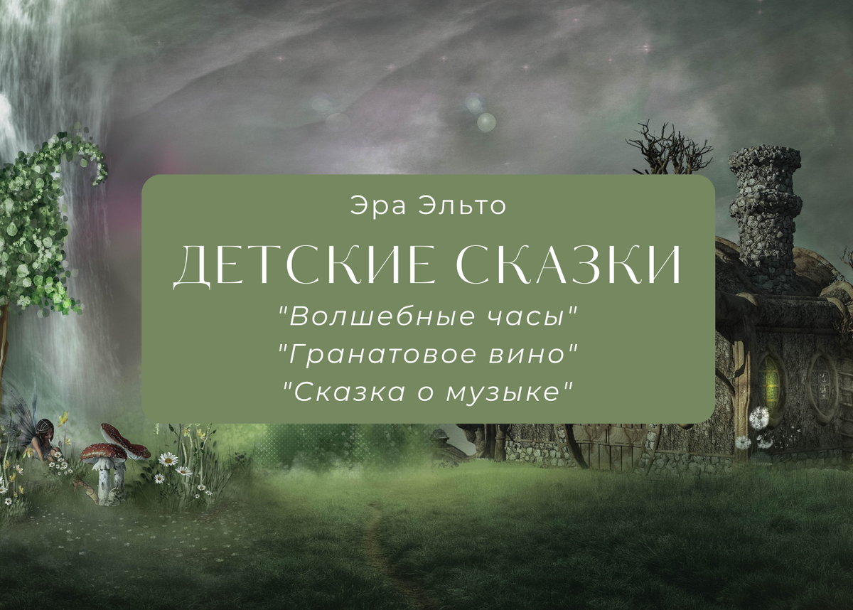 Хроники Темной Змеи. Эра Эльто - детям.