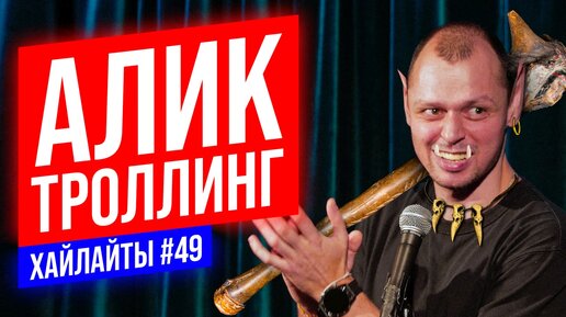 Download Video: Алик Троллинг | Виктор Комаров | Stand UP Импровизация #49