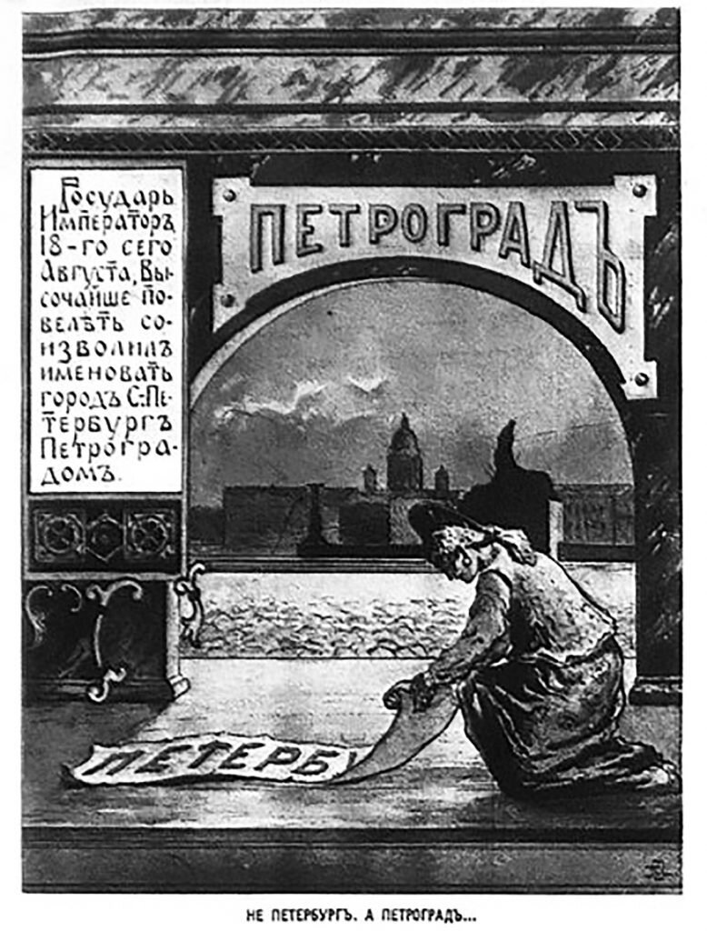 Переименование Петербурга в Петроград.