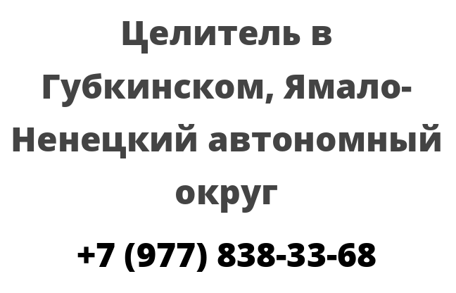 Целитель в Губкинском, Ямало-Ненецкий автономный округ