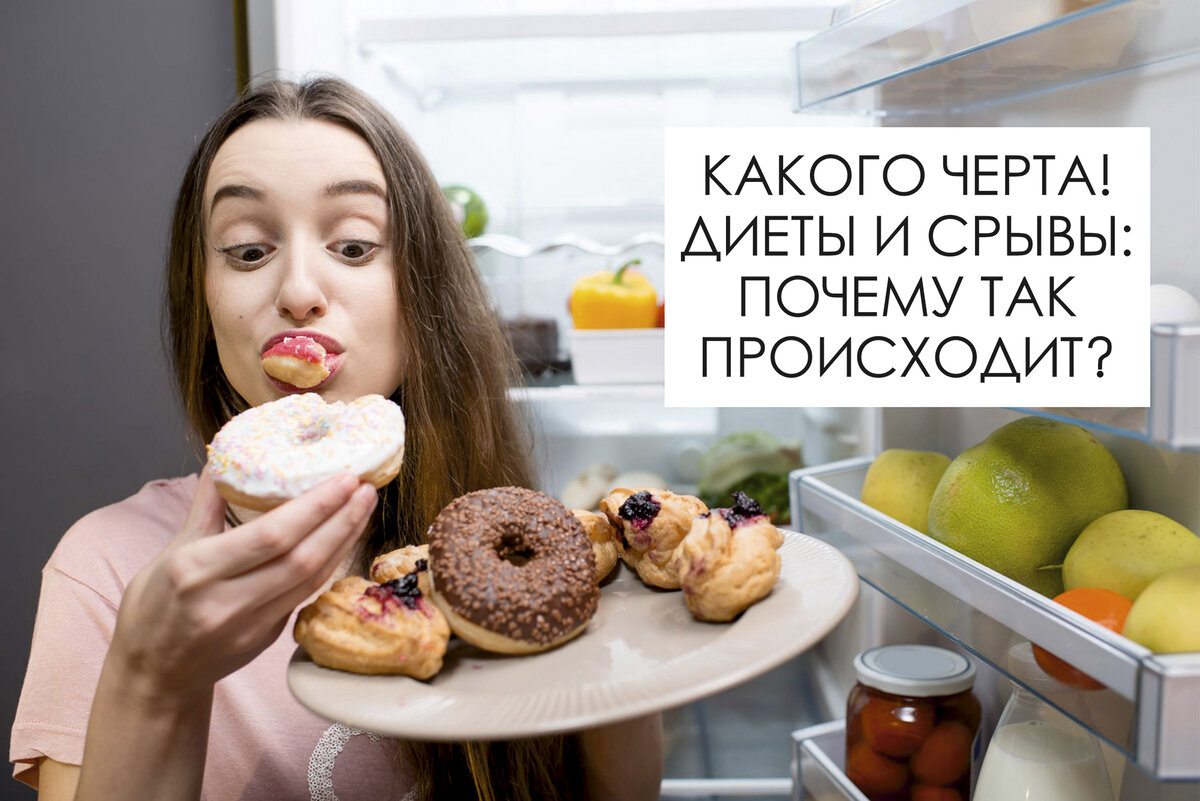 Эффект "какого черта" испытывают на себе те, кто сидит на диетах, а потом срывается