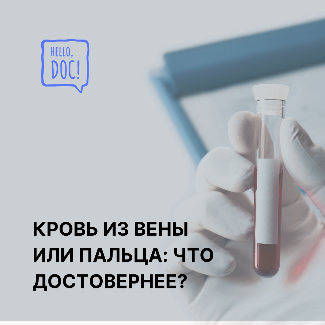 Сахар в вене и в пальце. Кровь из вены и из пальца. Кровь из пальца на сахар.