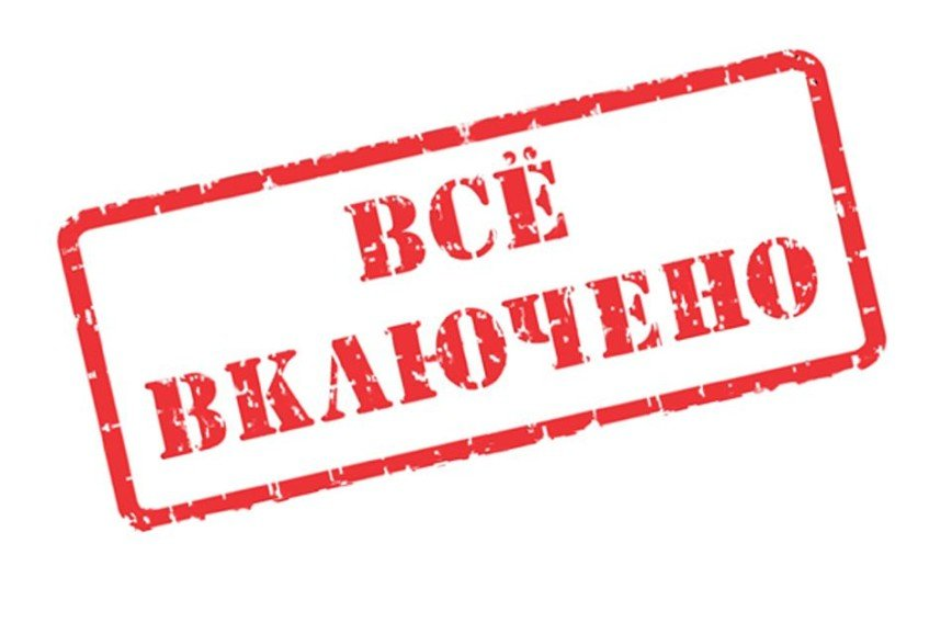 Все включено картинка