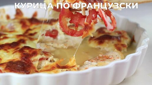 Нежная курочка по-французски