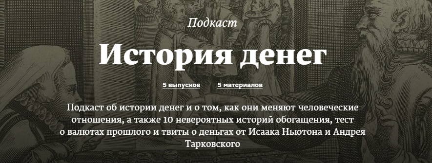 Один выпуск «Истории денег» длится около 20 минут