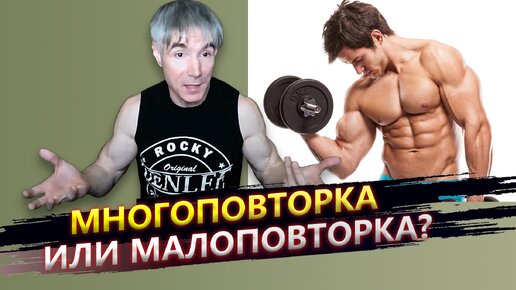 Что лучше - многоповторка или малоповторка?