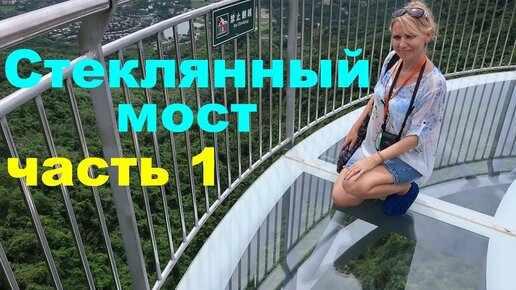 Стеклянный мост в джунглях, парк Янода. Лучшая экскурсия. Хайнань. Китай