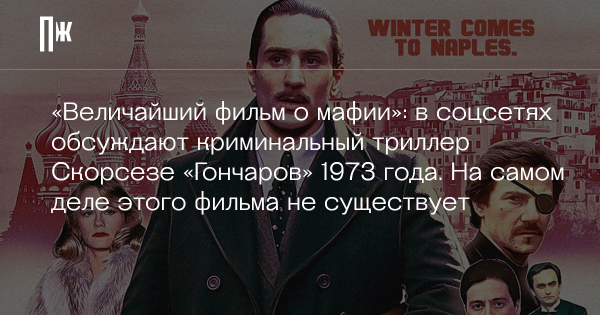     "Величайший фильм о мафии": в соцсетях обсуждают криминальный триллер Скорсезе «Гончаров» 1973 года. На самом деле этого фильма не существует