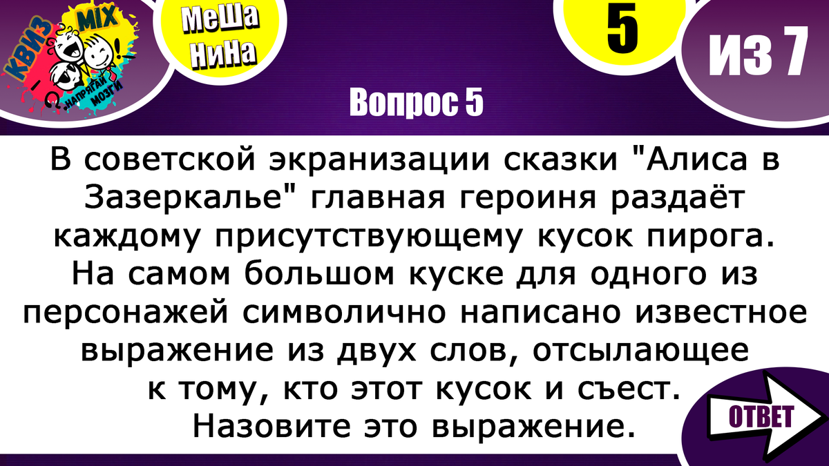 Вопросы: МеШаНиНа #119 Сложная логика. Осилите 7 вопросов для проверки  сообразительности. | КвизMix - Здесь задают вопросы. Тесты и логика. | Дзен