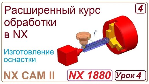 NX CAM II. Разработка оснастки. Урок 4