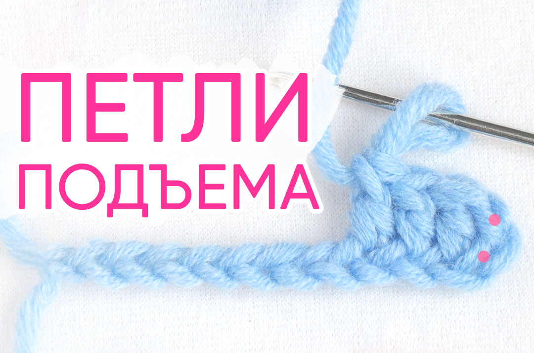 Петля подъема в. Секреты вязания. Вяжем с Екатериной костиновой. Накид