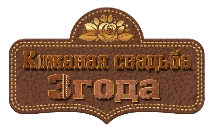 Кожаная свадьба