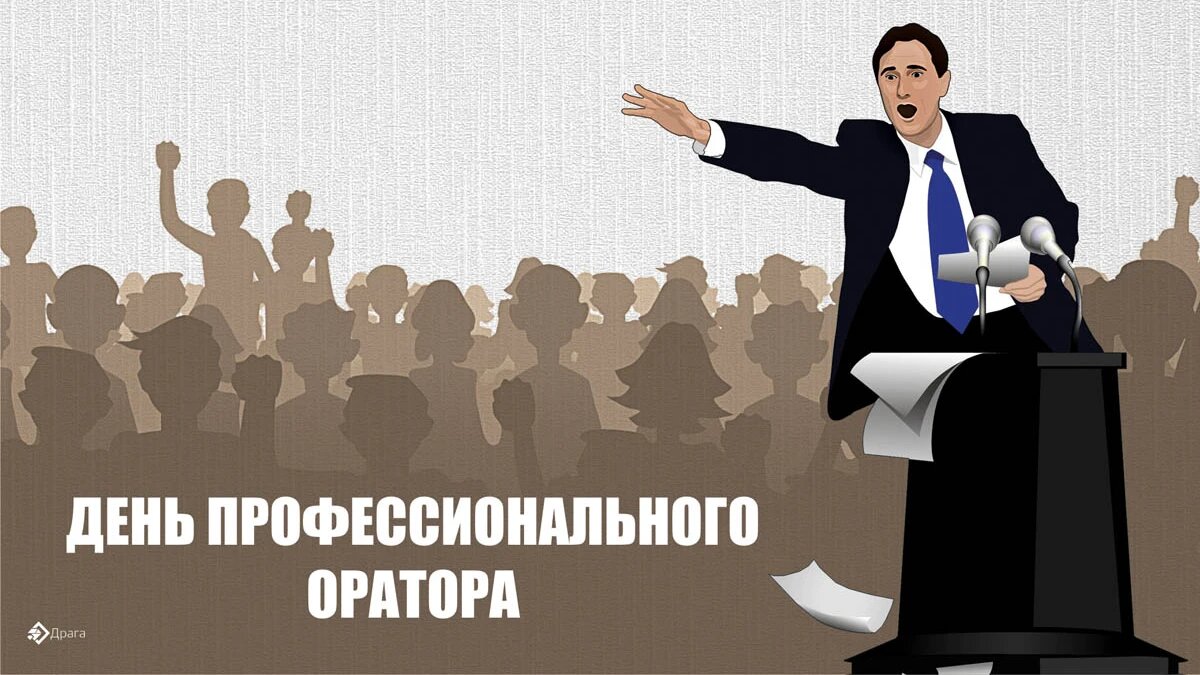 День профессионального оратора. Иллюстрация: «Весь Искитим»