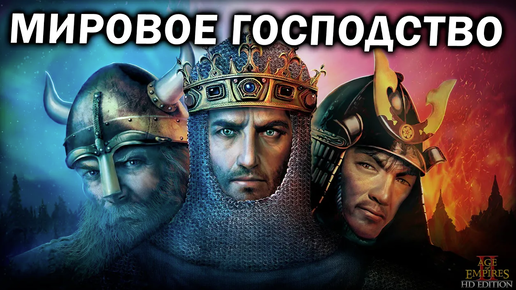 МИРОВОЕ ГОСПОДСТВО_ Битва в формате FFA на 6 человек в Age of Empires 2