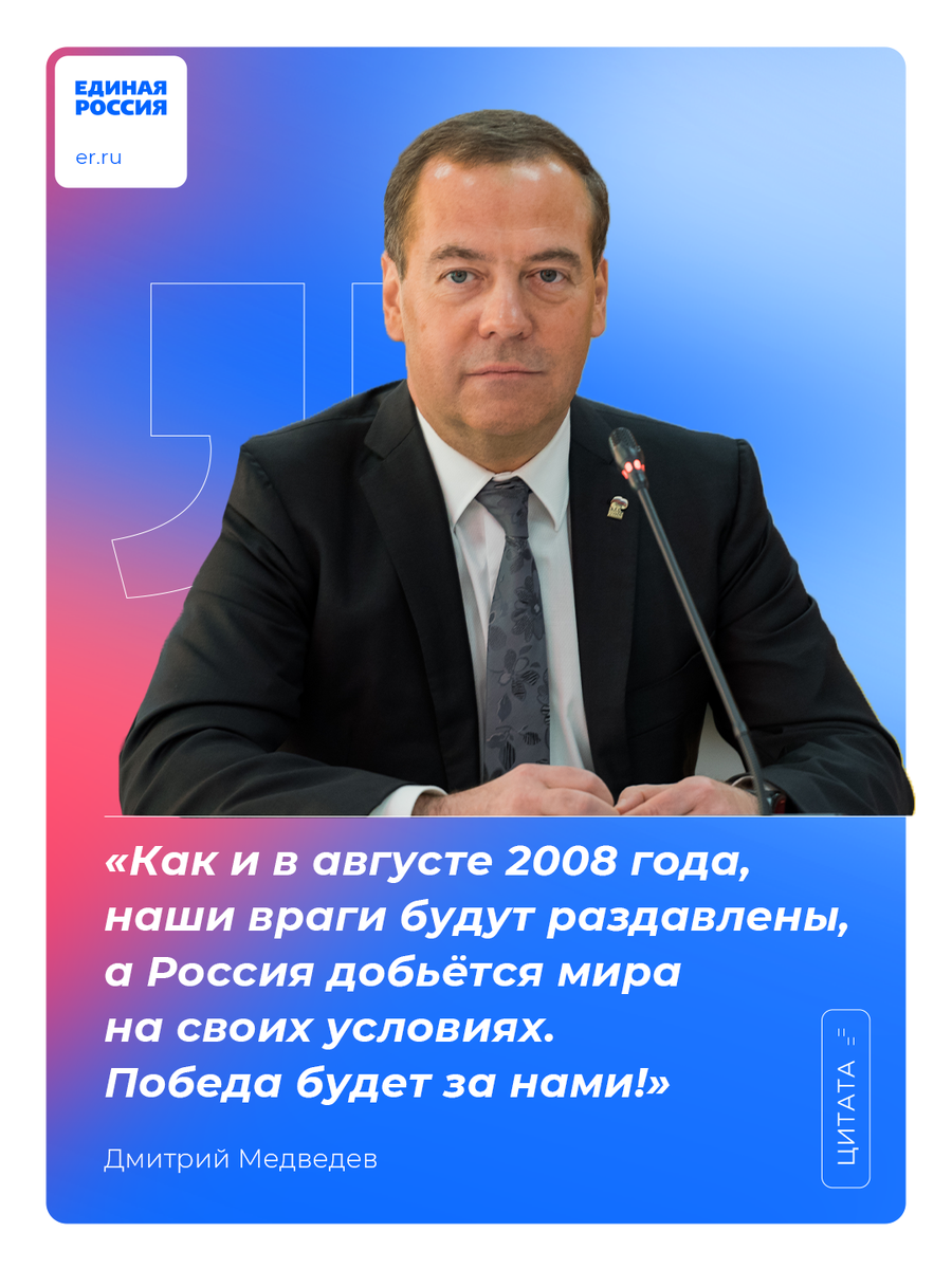 Дмитрий Медведев: Как и в августе 2008 года, наши враги будут раздавлены, а  Россия добьётся мира на своих условиях. Победа будет за нами! | Единая  Россия | Дзен