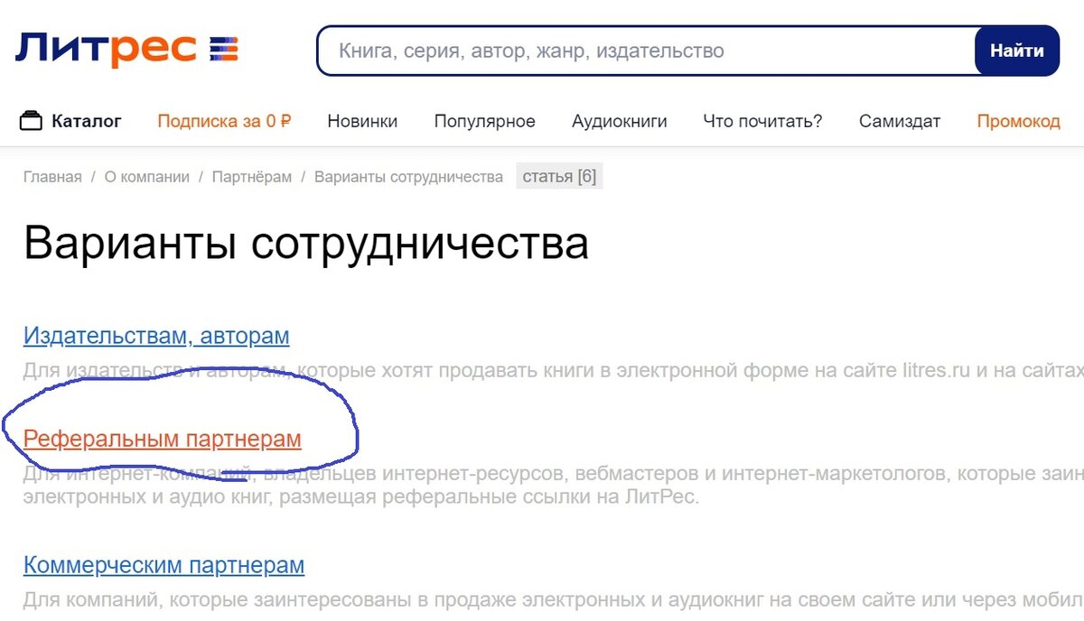 Партнёрская программа Литрес. Регистрация. Подробная инструкция. |  Муравьишка с книжкой | Дзен