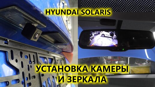 Как установить штатную камеру заднего вида и зеркало с монитором в Hyundai Solaris