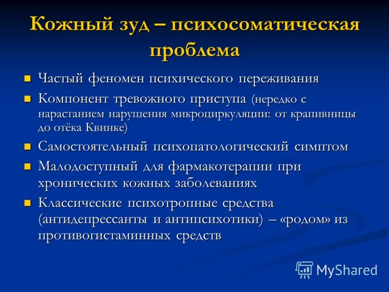 Психосоматические проблемы. Кожные болезни психосоматика. Кожный зуд психосоматика. Психосоматика заболеваний кожные заболевания. Сама причина болезни