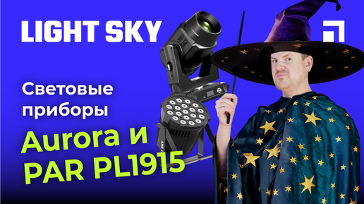 Световые приборы Aurora и PAR PL1915