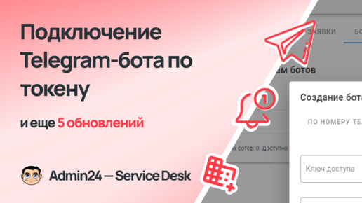 Подключение Telegram-бота по токену, объединение компаний и еще 4 обновления Admin24 – Service Desk