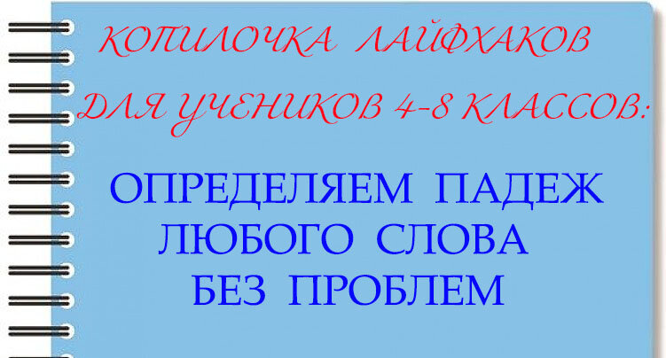 "Научите определять падеж существительных и местоимений" – вот один из самых частых запросов учеников среднего (реже старшего) школьного звена и их родителей.