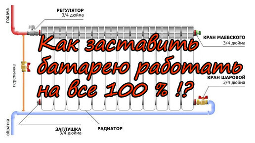 Почему не греет батарея / Главные правила при подключении батареи (радиатора)