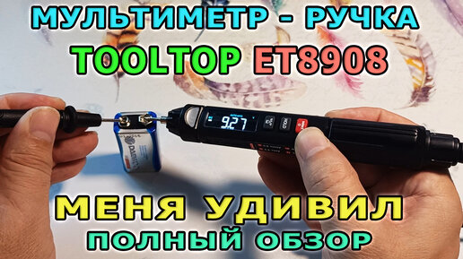 Цифровой МУЛЬТИМЕТР-РУЧКА ET8908. Как пользоваться мультиметром? Маленький мультиметр с Алиэкспресс.