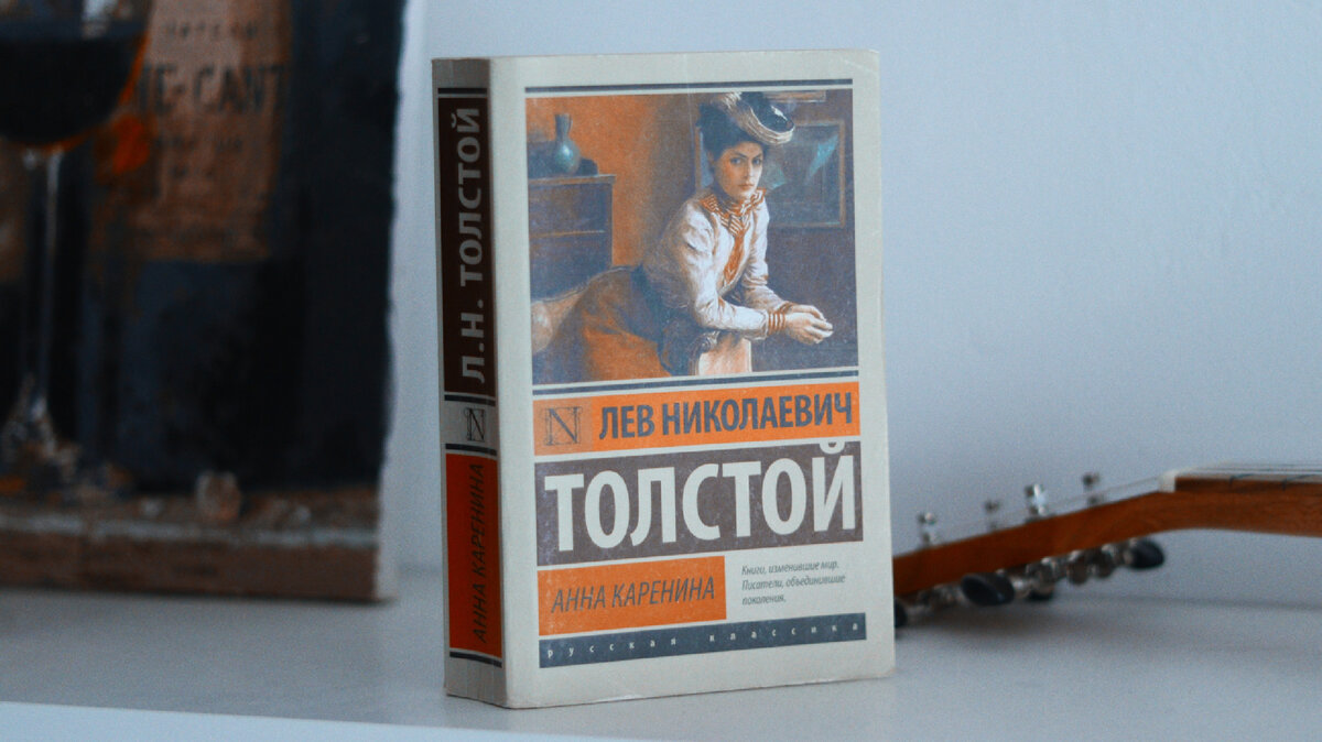 «Анна Каренина» Лев Толстой