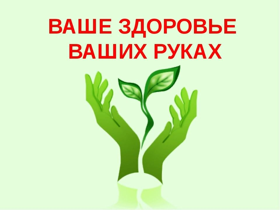 Мы заботимся о вашем. Здоровье в ваших руках. Ваше здоровье в ваших руках. Вашезлоровье в ваших руках. Наше здоровье в наших руках.