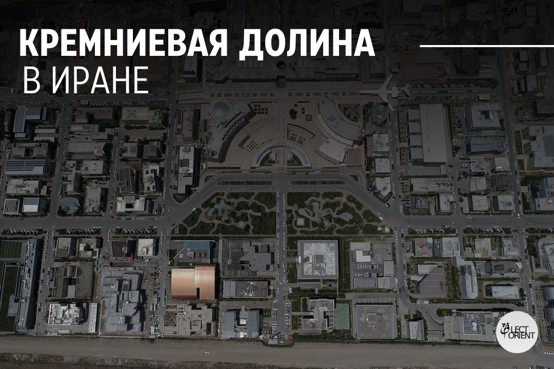 Фото взято из https://islamosfera.ru/texnopark-pardis-kremnievaya-dolina-irana/ 