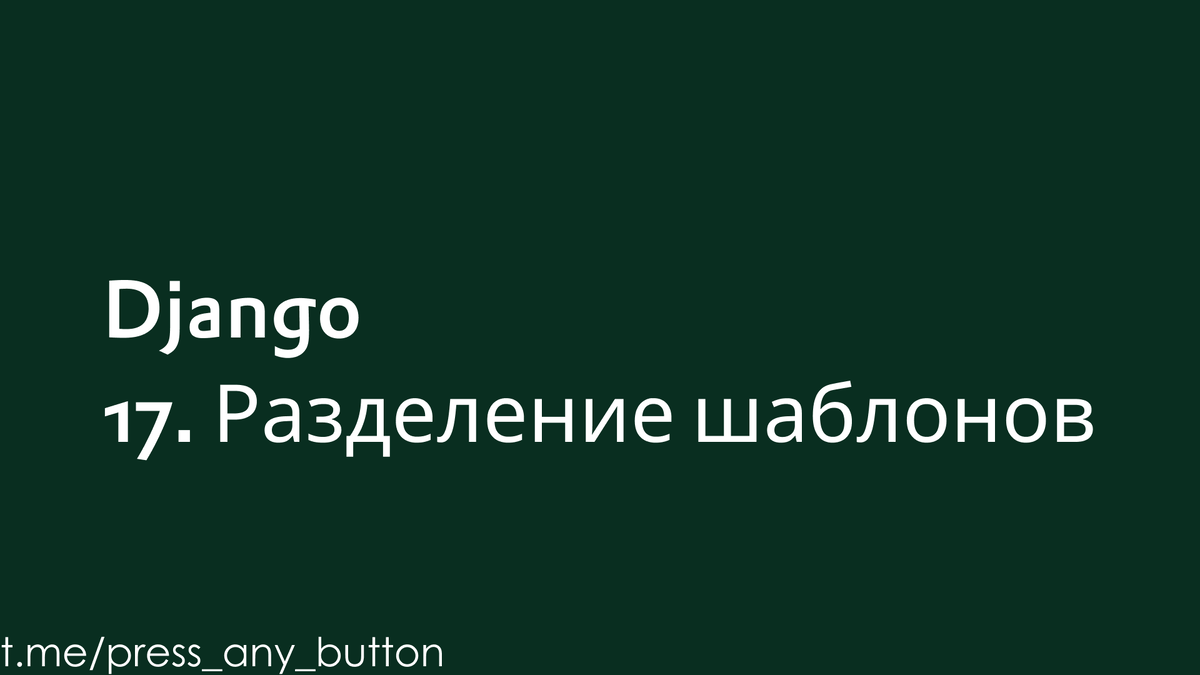 Django 17. Разделение шаблонов | Код на салфетке | Дзен