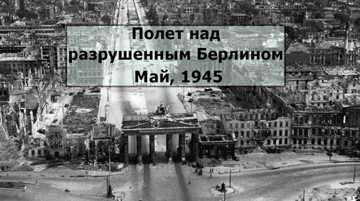 Полет над поверженным Берлином. Май, 1945 (2)