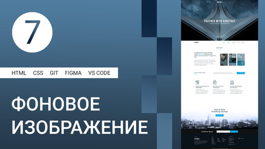 7 | Оформление блока с фоновыми изображениями #html #css #figma #git #github #vscode