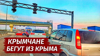 СБЕЖАЛИ из Крыма. ПОЧЕМУ и зачем крымчане УЕЗЖАЮТ?