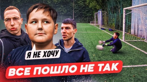 Tải video: ТРЕНИРОВКА ВРАТАРЯ С ХАРАКТЕРОМ ПОШЛА НЕ ПО ПЛАНУ