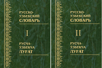 Русское слово как переводится на узбекском. Русский узбекский словарь. Словарь русско-узбекский слова. Словарь узбекский русский словарь. Руссо узбкский словары.