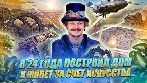 В 24 года построил дом и живет за счет своего искусства: как ему это удается?