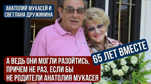 Какой вклад внесли родители Анатолия Мукасея в укрепление его брака со Светланой Дружининой, который длится уже 65 лет