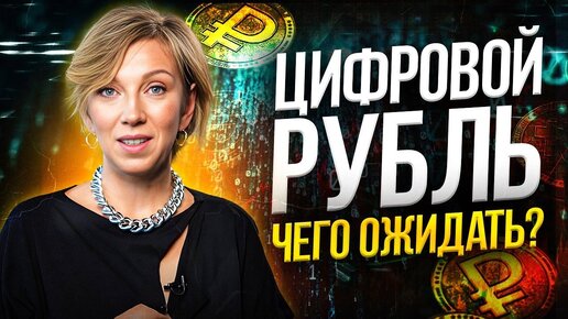 Вся правда про цифровой рубль: кому это выгодно?