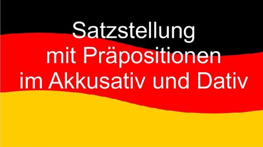 Satzstellung mit Präpositionen Im Akkusativ und Dativ| Немецкий язык| Репетитор немецкого|